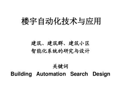 楼宇自动化技术与智能建筑设计