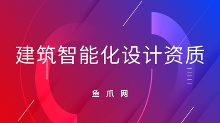 建筑智能化设计资质 核心作用与关键经营范围解析