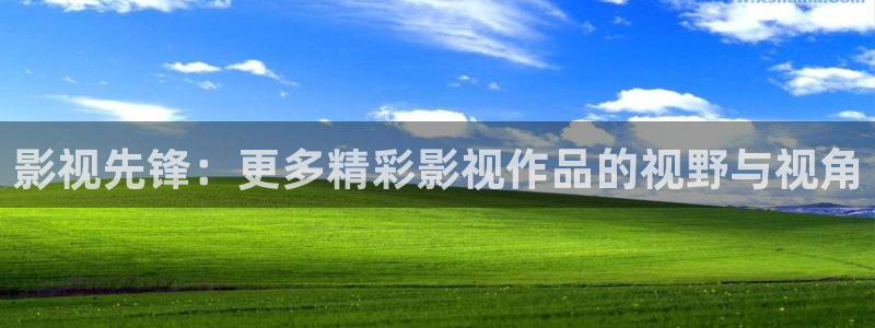 超碰在线射：影视先锋：更多精彩影视作品的视野与视角