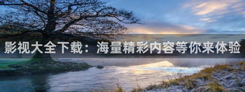 超碰97精品在线观看：影视大全下载：海量精彩内容等你来体验