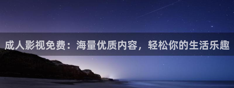 超碰在线免费观看91：成人影视免费：海量优质内容，轻松你的生活乐趣