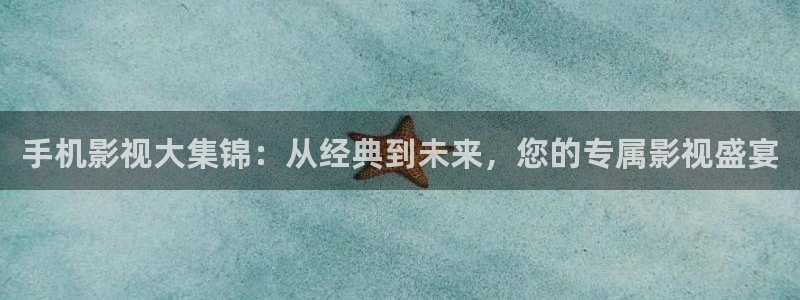 超碰成：手机影视大集锦：从经典到未来，您的专属影视盛宴