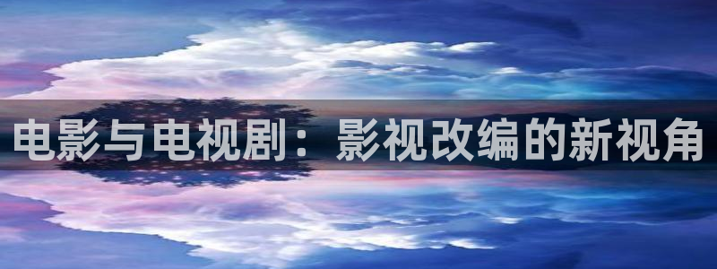超碰97人人在线：电影与电视剧：影视改编的新视角