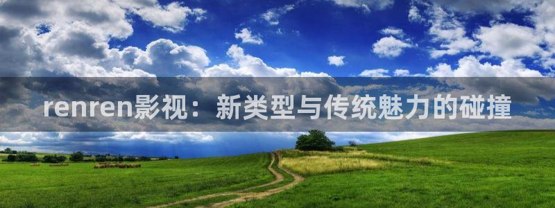 超碰免费在线成人：renren影视：新类型与传统魅力的碰撞