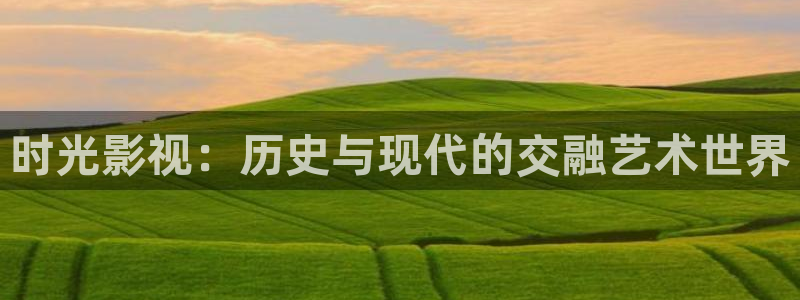 超碰在线资源站：时光影视：历史与现代的交融艺术世界