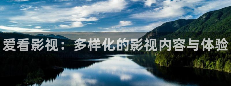 五月天超碰在线：爱看影视：多样化的影视内容与体验