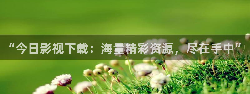 17超碰：“今日影视下载：海量精彩资源，尽在手中”
