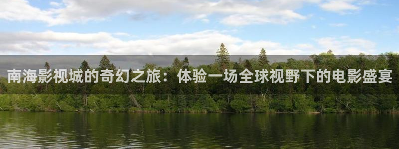 69超碰：南海影视城的奇幻之旅：体验一场全球视野下的电影盛宴
