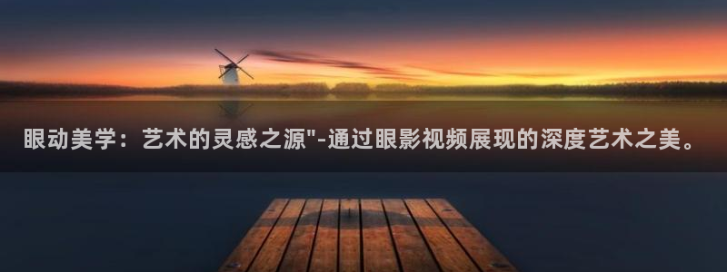 超碰在线干：眼动美学：艺术的灵感之源\