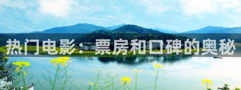 国产超碰人：热门电影：票房和口碑的奥秘