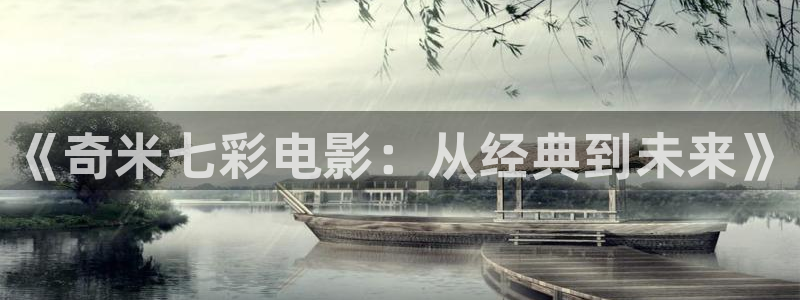 超碰成人在线免费：《奇米七彩电影：从经典到未来》