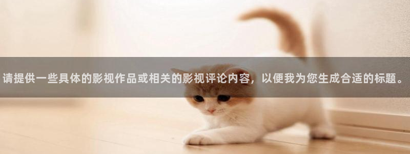 91中文超碰在线播放：请提供一些具体的影视作品或相关的影视评论内容，以便我为您生成合适的标题。