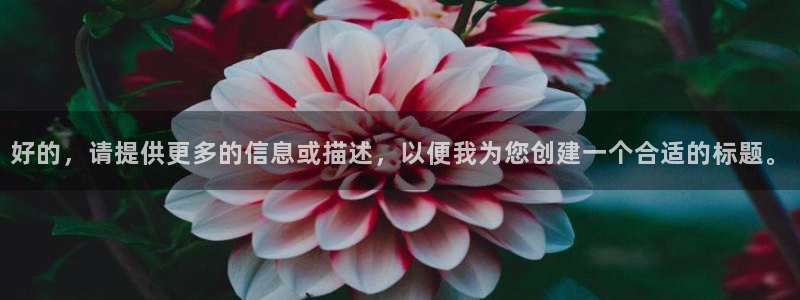 超碰在线最新地址：好的，请提供更多的信息或描述，以便我为您创建一个合适的标题。